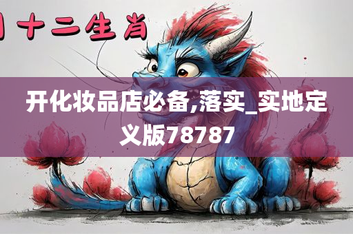 开化妆品店必备,落实_实地定义版78787