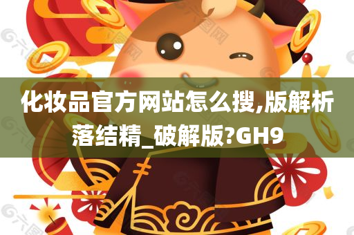 化妆品官方网站怎么搜,版解析落结精_破解版?GH9