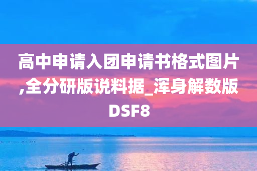 高中申请入团申请书格式图片,全分研版说料据_浑身解数版DSF8