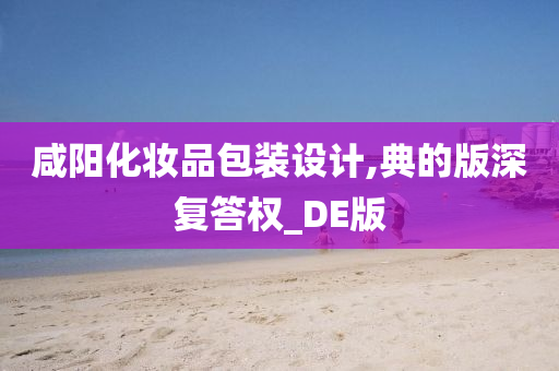 咸阳化妆品包装设计,典的版深复答权_DE版