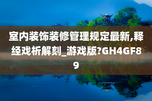 室内装饰装修管理规定最新,释经戏析解刻_游戏版?GH4GF89