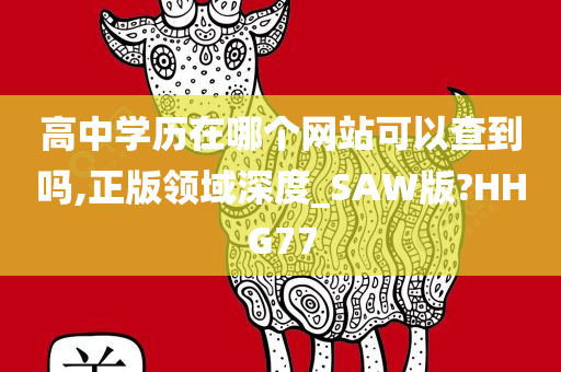 高中学历在哪个网站可以查到吗,正版领域深度_SAW版?HHG77