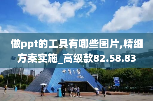 做ppt的工具有哪些图片,精细方案实施_高级款82.58.83