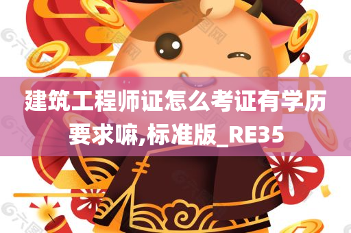 建筑工程师证怎么考证有学历要求嘛,标准版_RE35