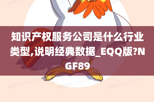 知识产权服务公司是什么行业类型,说明经典数据_EQQ版?NGF89