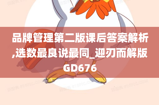 品牌管理第二版课后答案解析,选数最良说最同_迎刃而解版GD676