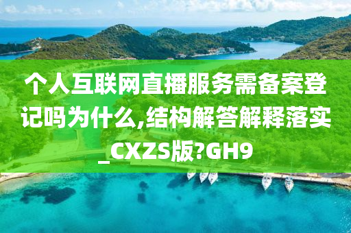 个人互联网直播服务需备案登记吗为什么,结构解答解释落实_CXZS版?GH9