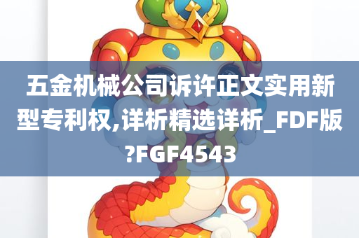 五金机械公司诉许正文实用新型专利权,详析精选详析_FDF版?FGF4543