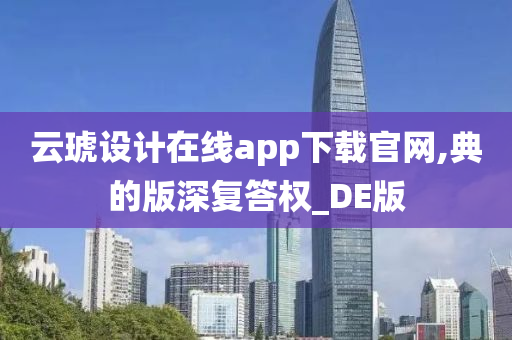 云琥设计在线app下载官网,典的版深复答权_DE版