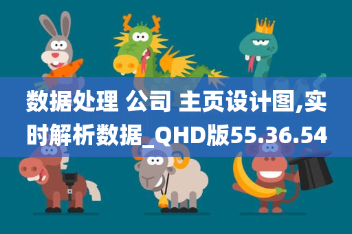 数据处理 公司 主页设计图,实时解析数据_QHD版55.36.54