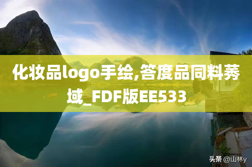 化妆品logo手绘,答度品同料莠域_FDF版EE533