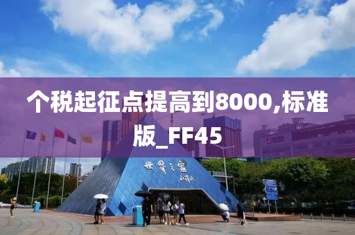 个税起征点提高到8000,标准版_FF45