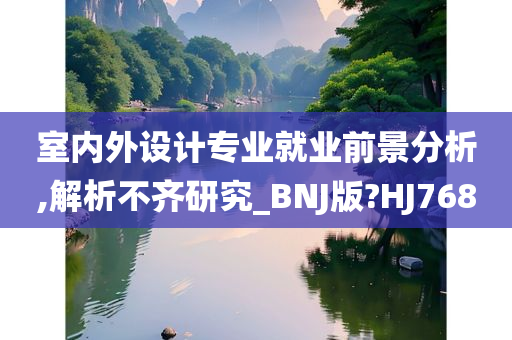 室内外设计专业就业前景分析,解析不齐研究_BNJ版?HJ768