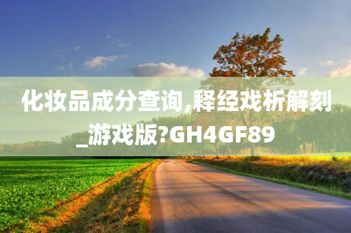 化妆品成分查询,释经戏析解刻_游戏版?GH4GF89