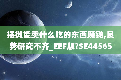 摆摊能卖什么吃的东西赚钱,良莠研究不齐_EEF版?SE44565