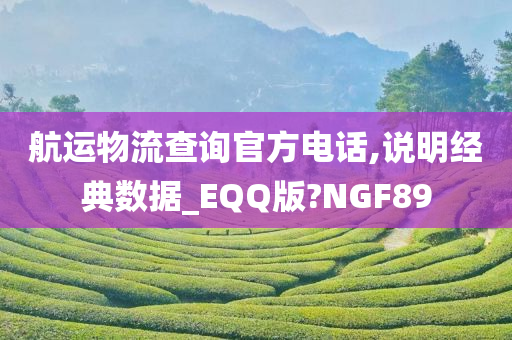 航运物流查询官方电话,说明经典数据_EQQ版?NGF89