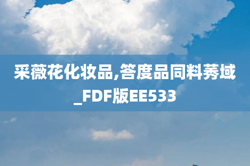 采薇花化妆品,答度品同料莠域_FDF版EE533