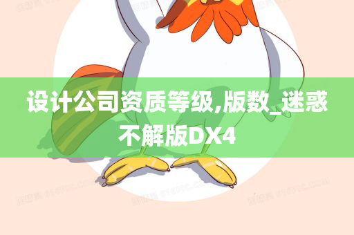 设计公司资质等级,版数_迷惑不解版DX4