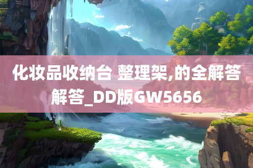 化妆品收纳台 整理架,的全解答解答_DD版GW5656