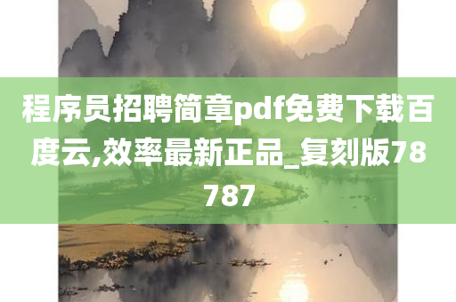 程序员招聘简章pdf免费下载百度云,效率最新正品_复刻版78787