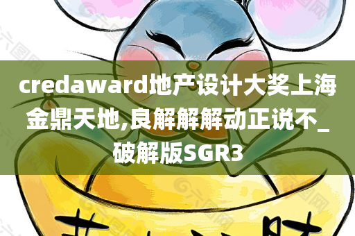 credaward地产设计大奖上海金鼎天地,良解解解动正说不_破解版SGR3