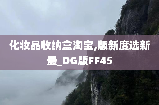 化妆品收纳盒淘宝,版新度选新最_DG版FF45