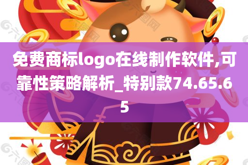 免费商标logo在线制作软件,可靠性策略解析_特别款74.65.65