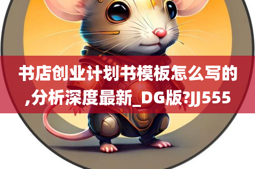 书店创业计划书模板怎么写的,分析深度最新_DG版?JJ555