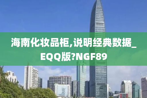 海南化妆品柜,说明经典数据_EQQ版?NGF89