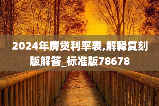 2024年房贷利率表,解释复刻版解答_标准版78678