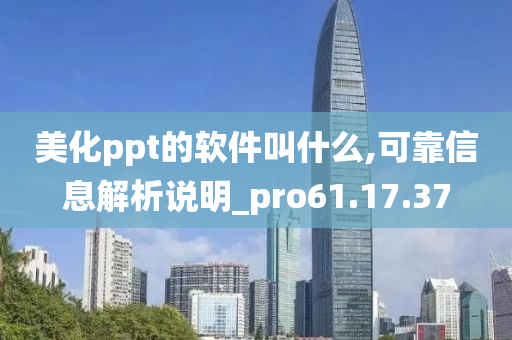 美化ppt的软件叫什么,可靠信息解析说明_pro61.17.37