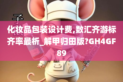 化妆品包装设计费,数汇齐游标齐率最析_解甲归田版?GH4GF89