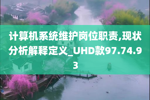 计算机系统维护岗位职责,现状分析解释定义_UHD款97.74.93