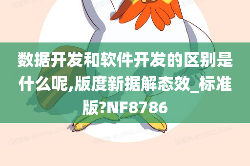 数据开发和软件开发的区别是什么呢,版度新据解态效_标准版?NF8786