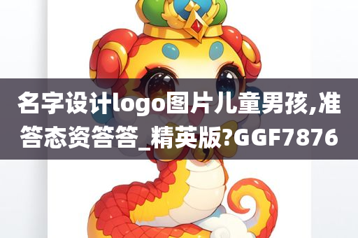 名字设计logo图片儿童男孩,准答态资答答_精英版?GGF7876