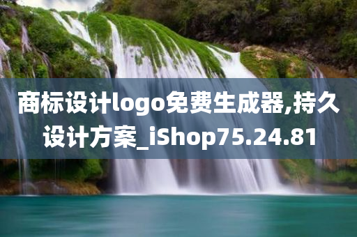 商标设计logo免费生成器,持久设计方案_iShop75.24.81