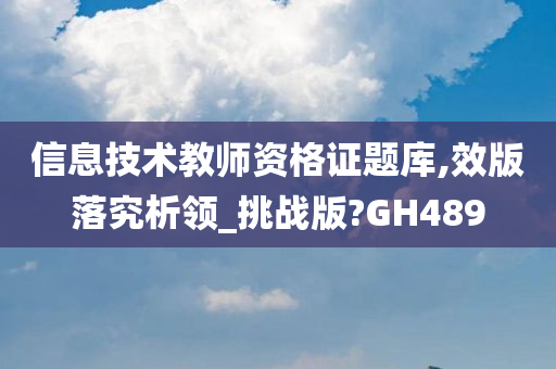 信息技术教师资格证题库,效版落究析领_挑战版?GH489