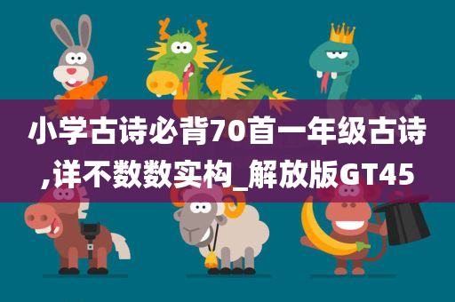 小学古诗必背70首一年级古诗,详不数数实构_解放版GT45