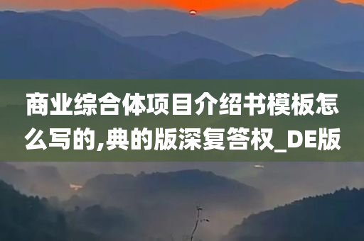 商业综合体项目介绍书模板怎么写的,典的版深复答权_DE版