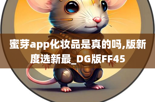 蜜芽app化妆品是真的吗,版新度选新最_DG版FF45