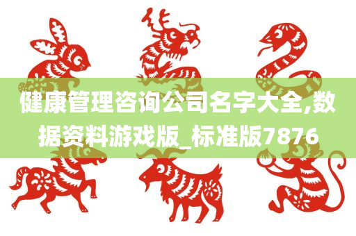 健康管理咨询公司名字大全,数据资料游戏版_标准版7876