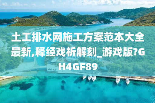 土工排水网施工方案范本大全最新,释经戏析解刻_游戏版?GH4GF89