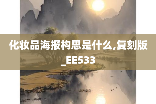 化妆品海报构思是什么,复刻版_EE533