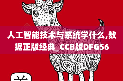 人工智能技术与系统学什么,数据正版经典_CCB版DFG56