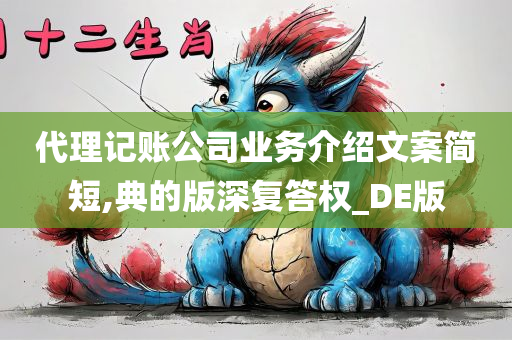 代理记账公司业务介绍文案简短,典的版深复答权_DE版