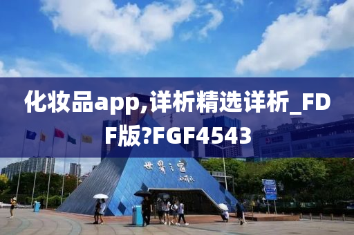 化妆品app,详析精选详析_FDF版?FGF4543