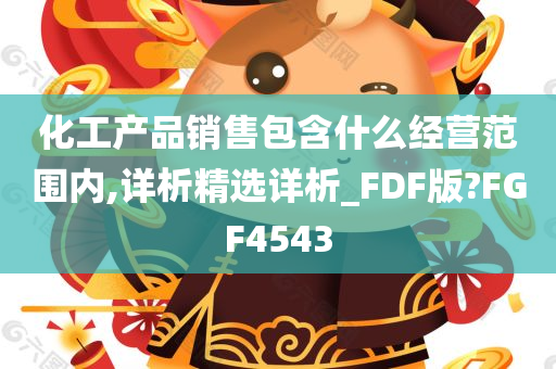 化工产品销售包含什么经营范围内,详析精选详析_FDF版?FGF4543