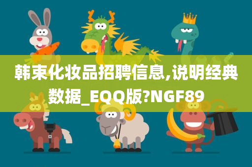 韩束化妆品招聘信息,说明经典数据_EQQ版?NGF89