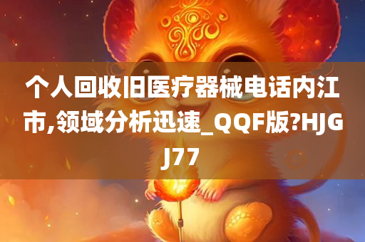 个人回收旧医疗器械电话内江市,领域分析迅速_QQF版?HJGJ77