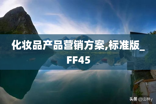 化妆品产品营销方案,标准版_FF45